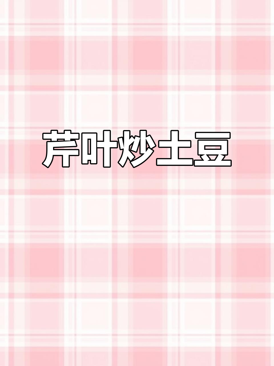 芹菜叶炖土豆,简单又营养的快手家常菜