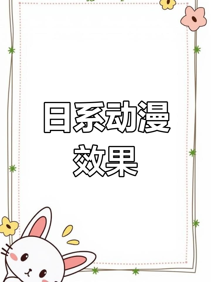 日系动漫风格插画设计,带你进入色彩与创意的世界