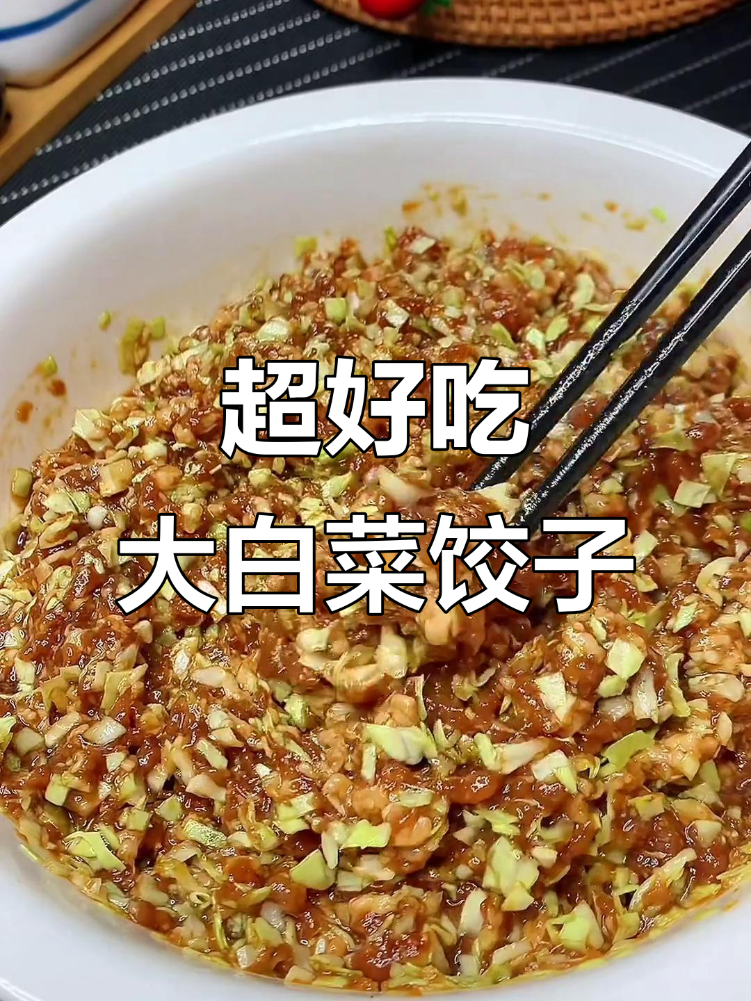 白菜猪肉饺子馅的秘密：如何锁住水分，让口感更鲜嫩多汁