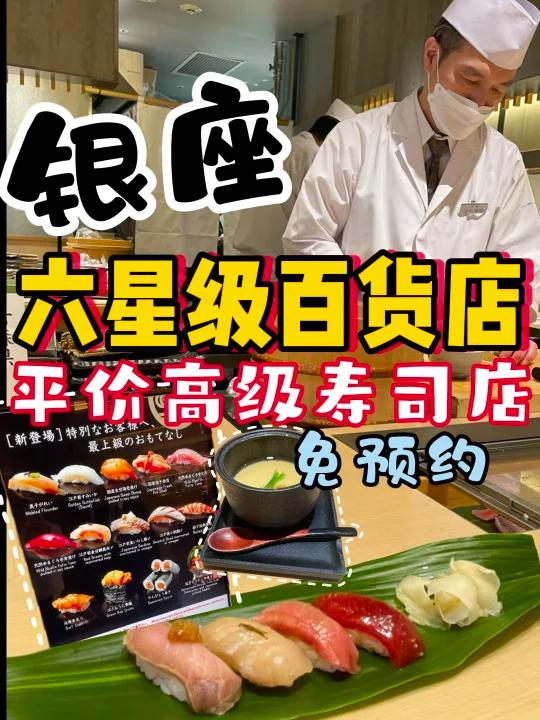 六星级百货店里的寿司店不知道太亏了