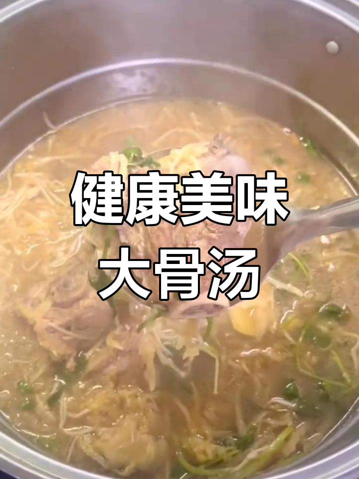 酸菜金针蘑大骨汤,鲜美十足,零油更健康!