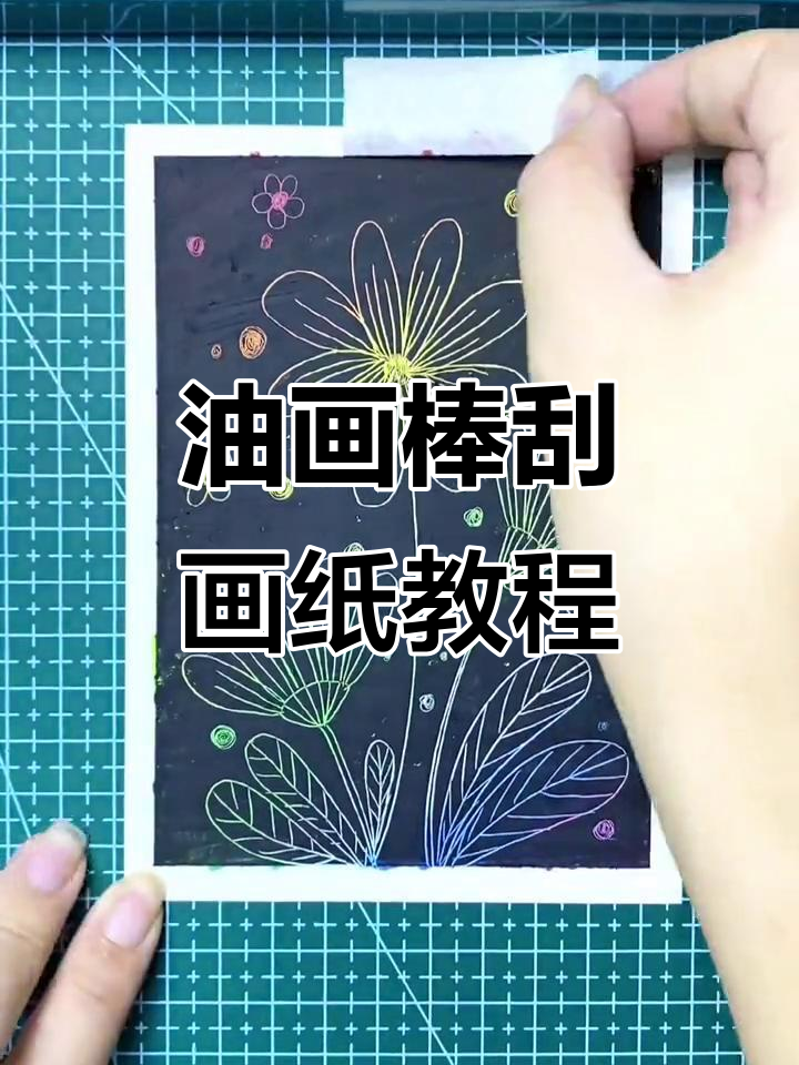 用油画棒自制刮画纸,简单又有趣!
