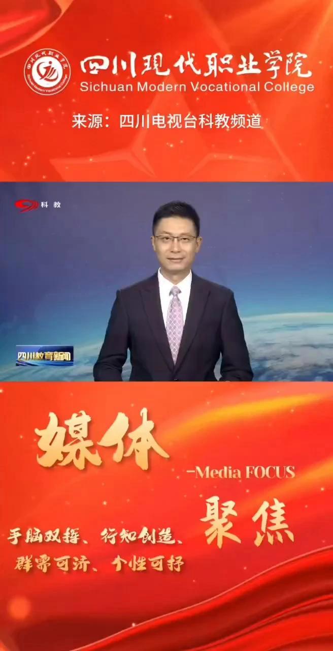 「四川电视台SCTV-8」爱心暑托惠民生善美西航爱心托管 四川现代职业学院 我的学校名片 