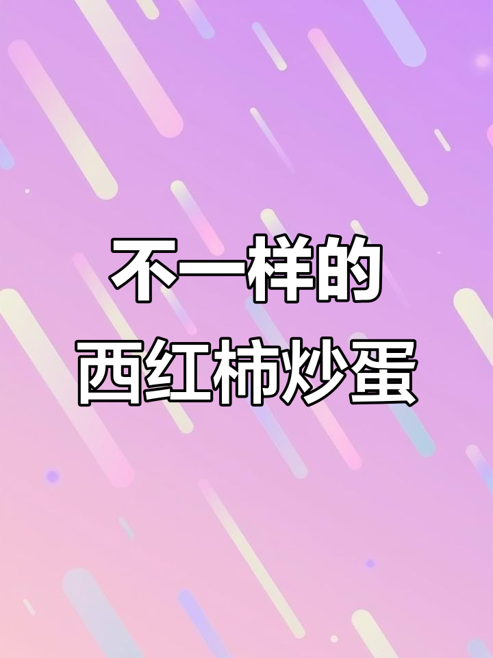 西红柿炒鸡蛋新做法,蒜末和番茄酱让味道更赞