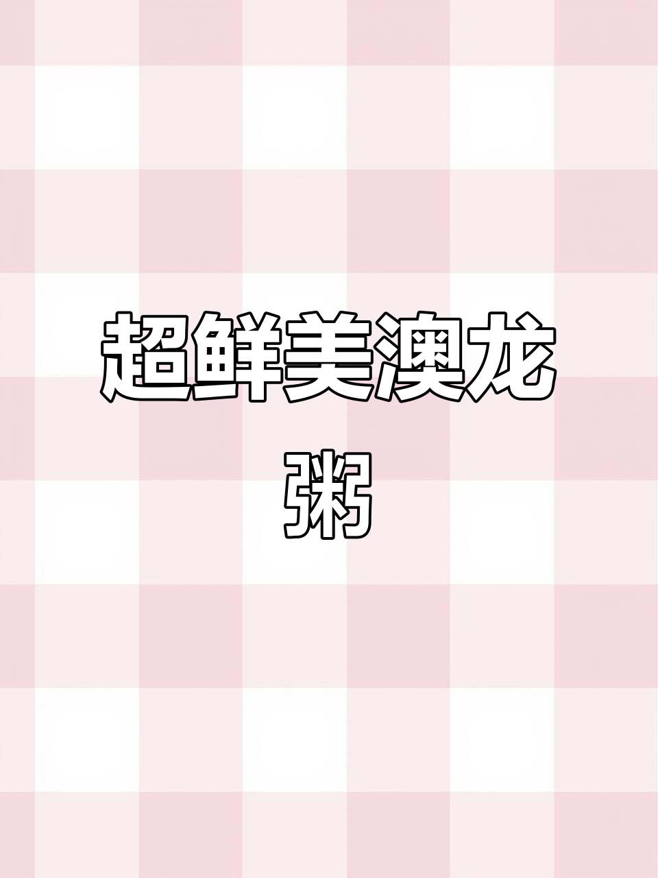 澳龙粥做法大揭秘,龙虾头变美味新吃法