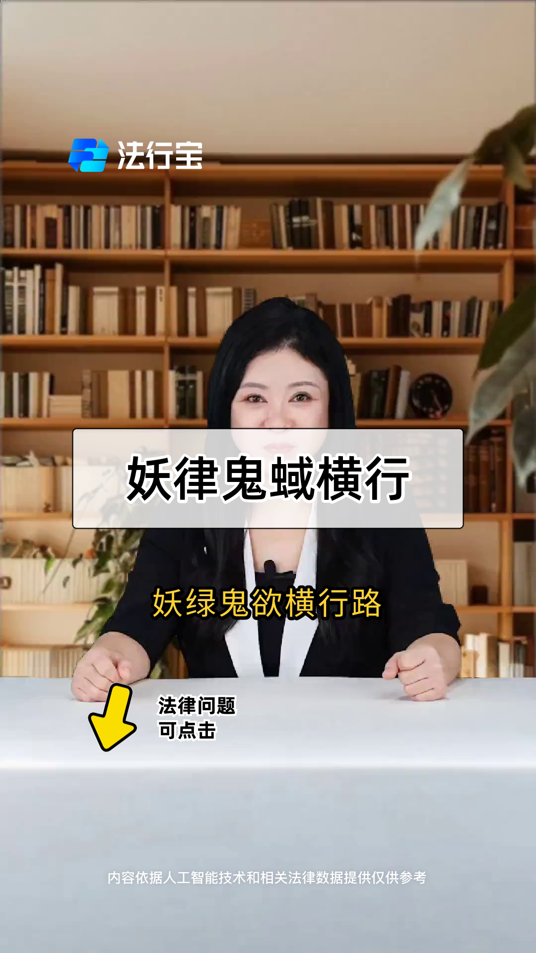 妖律鬼蜮横行