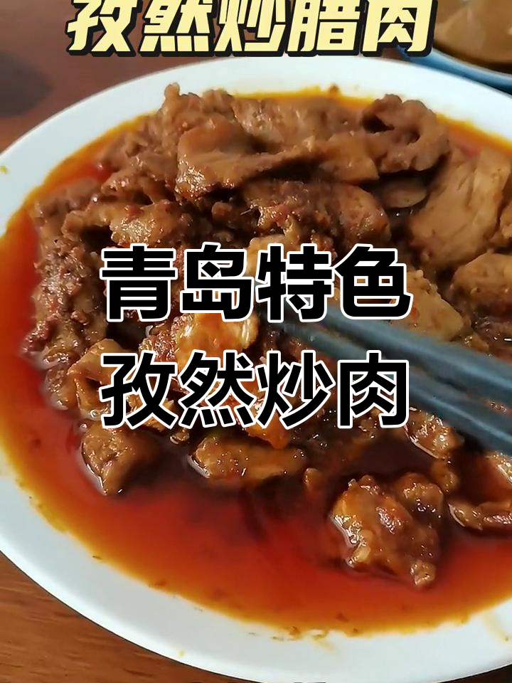 青岛家常孜然炒辣肉,香辣嫩滑不油腻