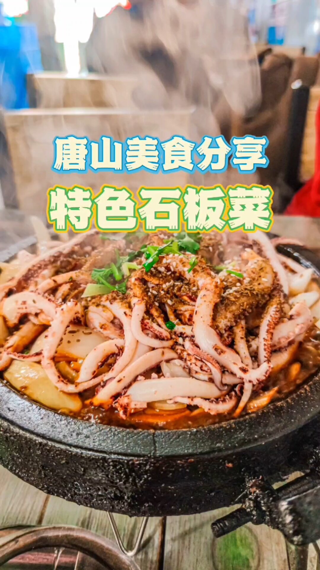 唐山特色美食石板菜