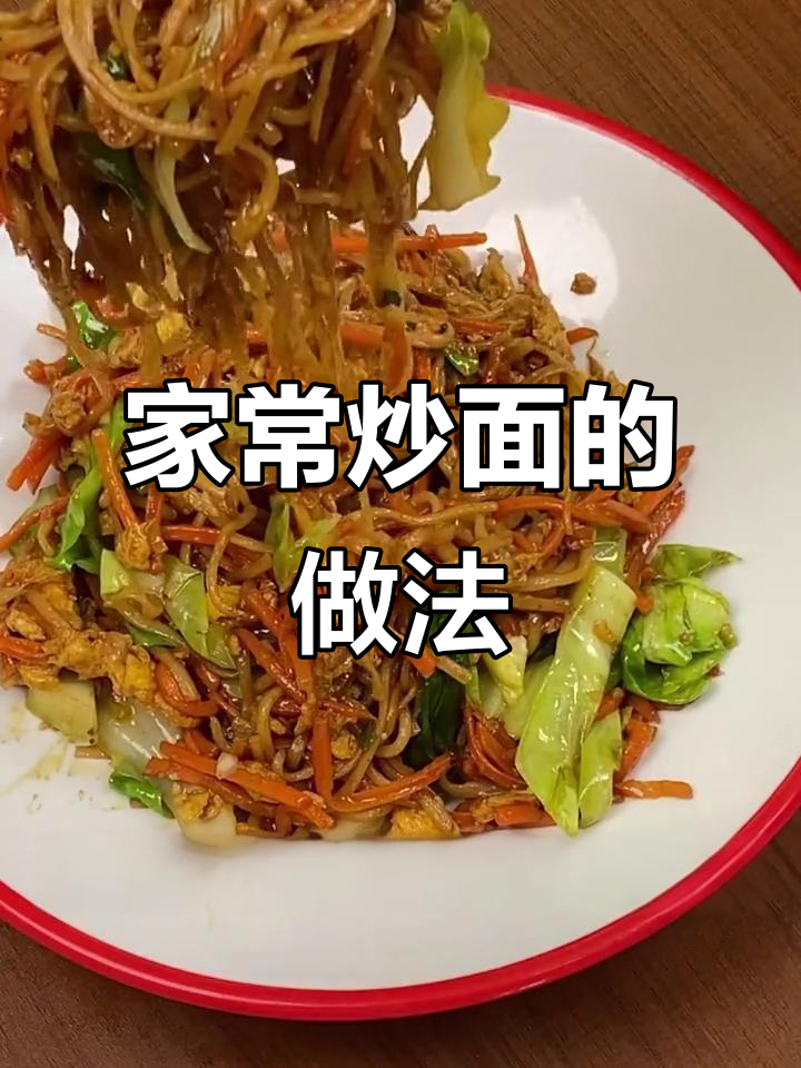 炒面这样做,简单又好吃!家常味不输路边摊