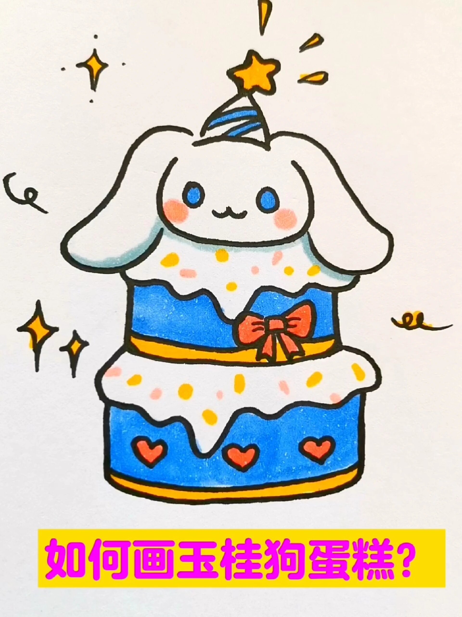 如何画玉桂狗蛋糕?