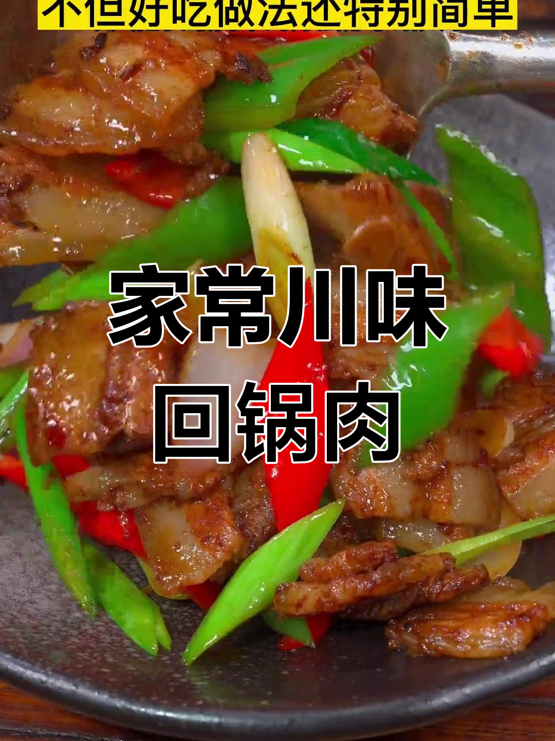 过年必备!正宗川菜回锅肉,简单又下饭