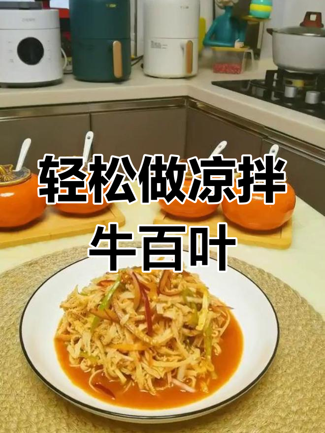 凉拌牛百叶,爽口又美味,做法超简单