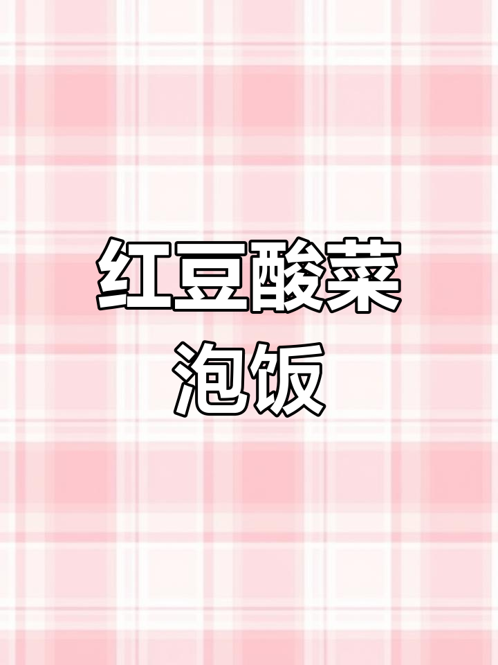 简单红豆酸菜泡饭做法