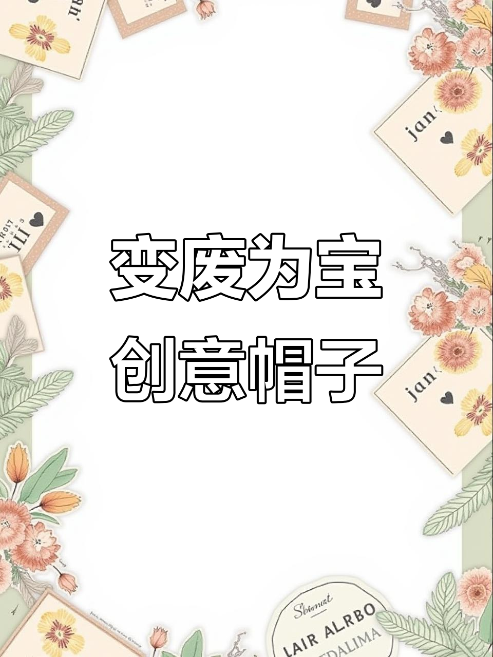 创意帽子废物利用,变废为宝的时尚新玩法