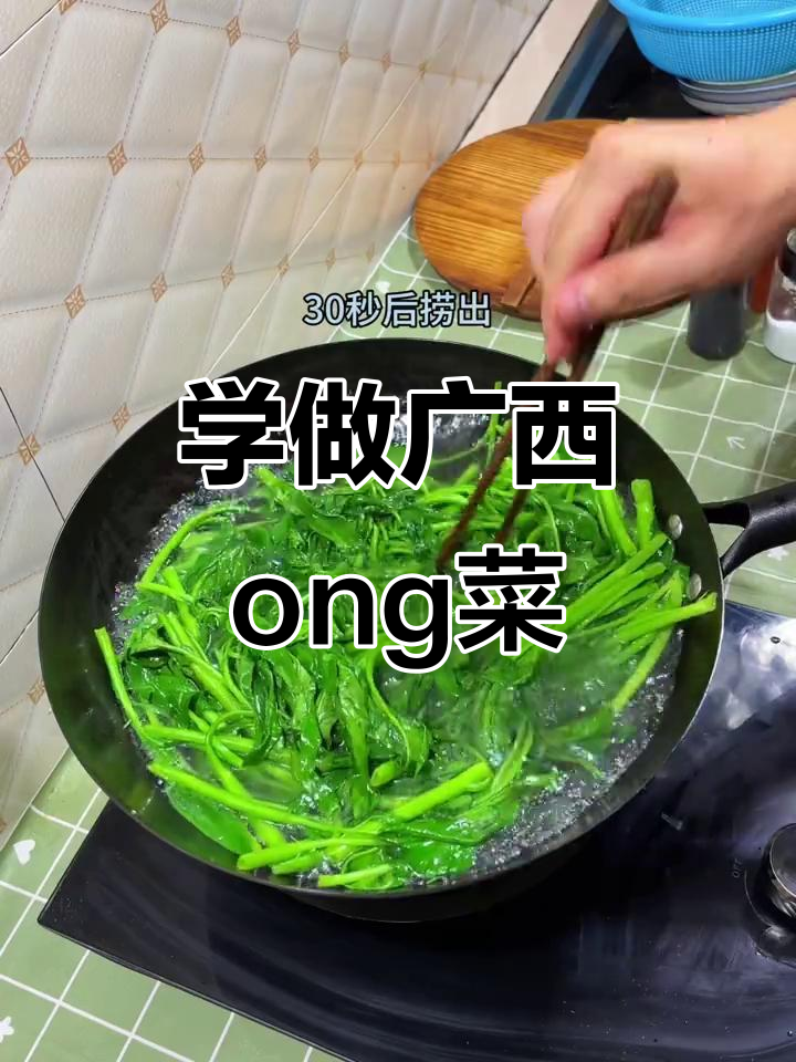 广西名菜轻松学,教你做正宗ong菜