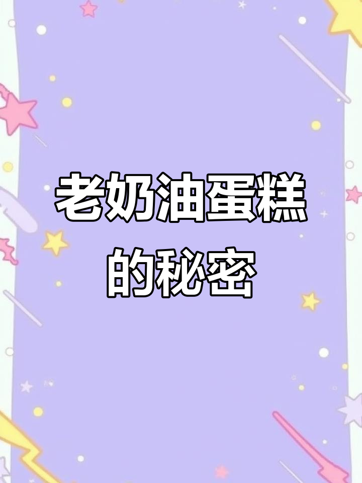 二十年老奶油蛋糕,姐姐说超好吃!配料干净又放心