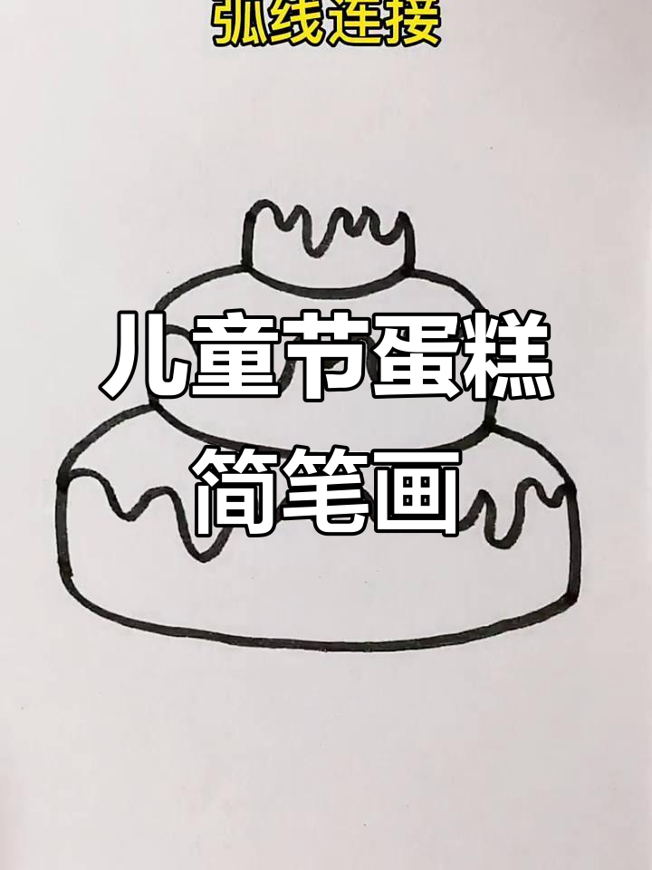 用6个1画出可爱儿童节蛋糕,简单又有趣!