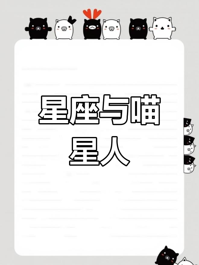 你的星座对应哪种猫咪?超萌卡通形象等你揭晓!