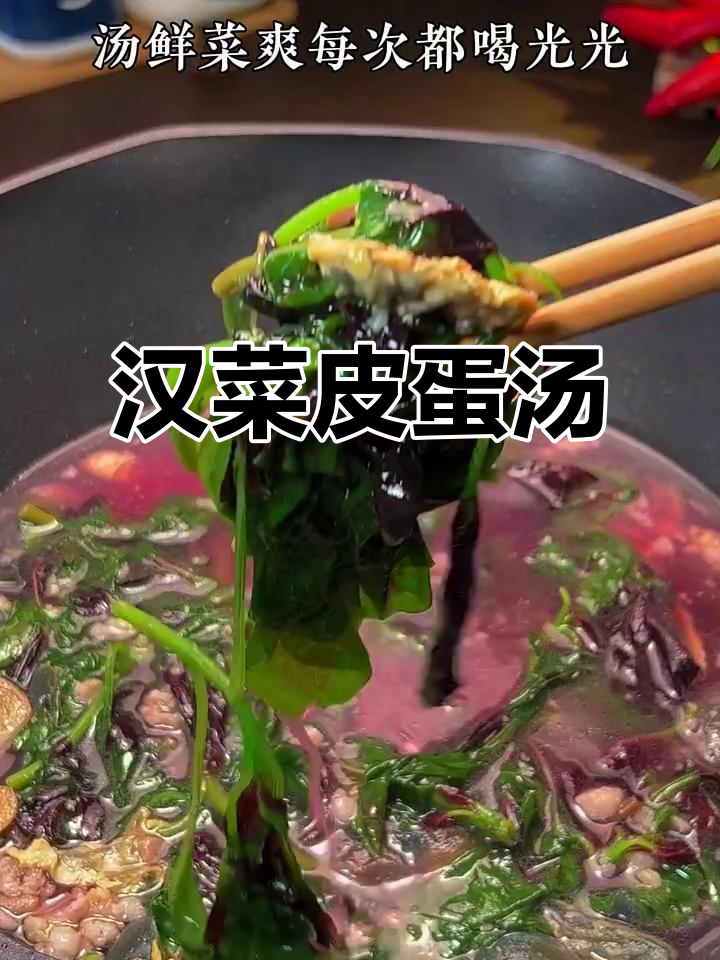 红苋菜皮蛋汤,鲜香又营养,做法超简单