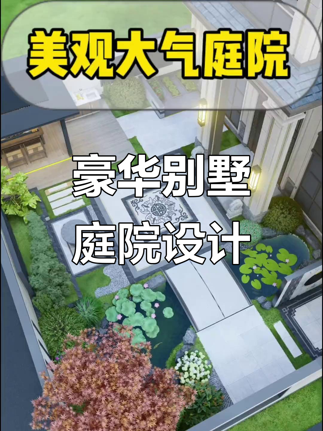 小区别墅庭院设计，假山鱼池与休闲凉亭完美结合