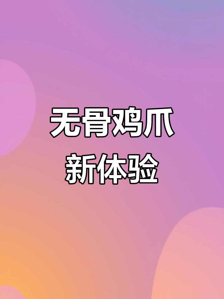 无骨鸡爪轻松去骨,吃起来更过瘾!