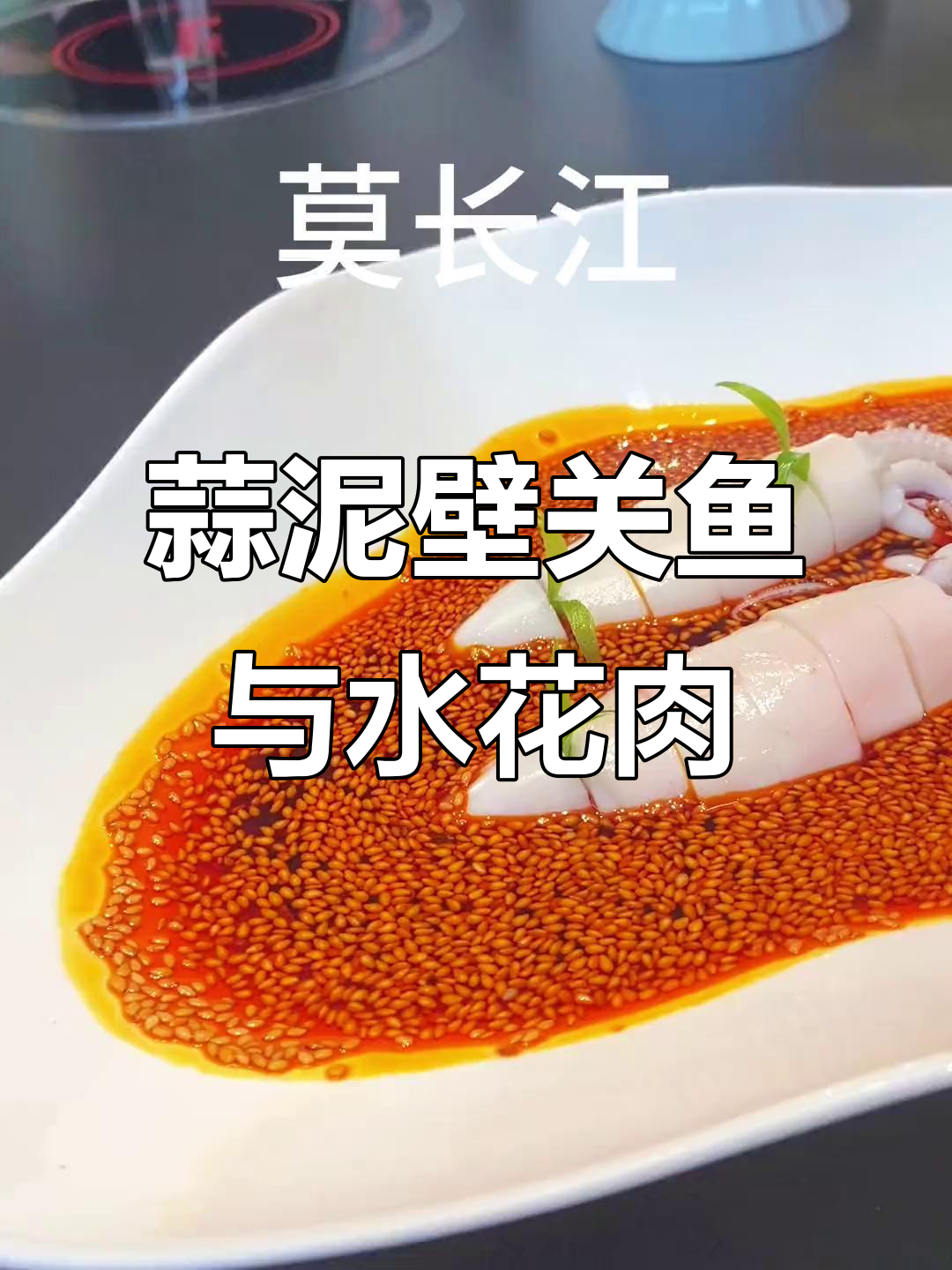 低温笔管鱼配怪味脆肉,川味凉菜热菜全搞定