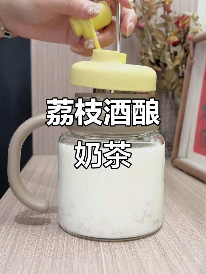 姨妈期必喝！荔枝酒酿茉莉奶茶，暖心又解馋