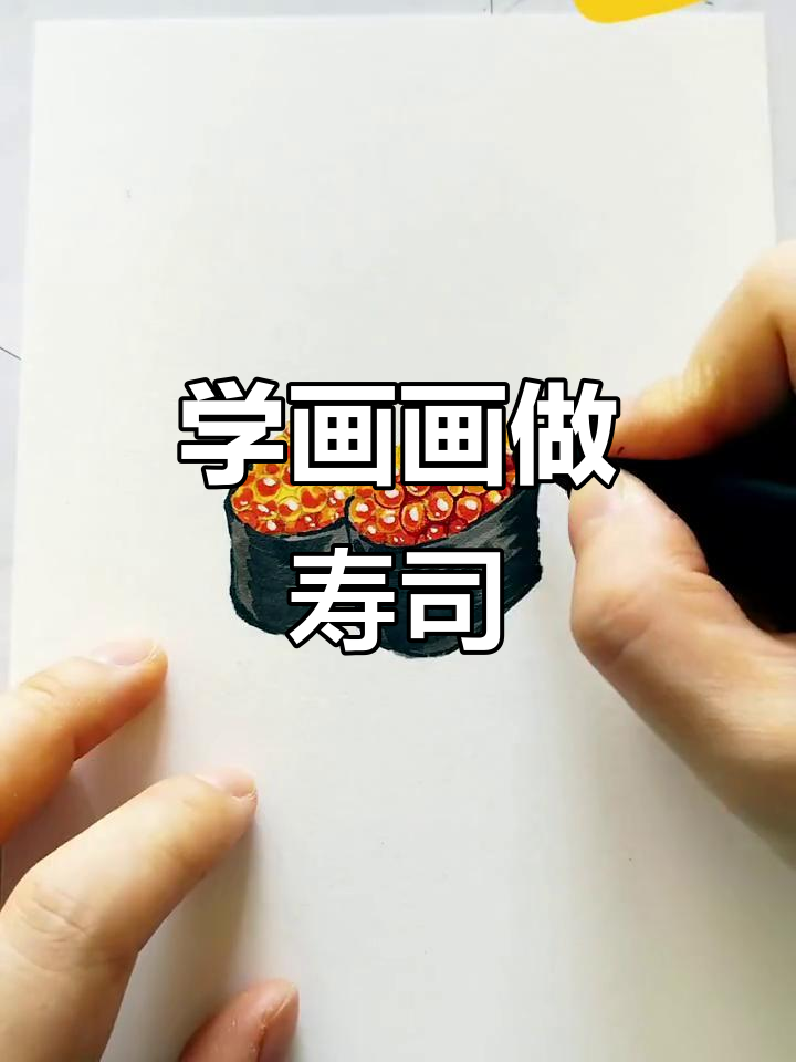 画个寿司解馋,减肥也能有乐趣!