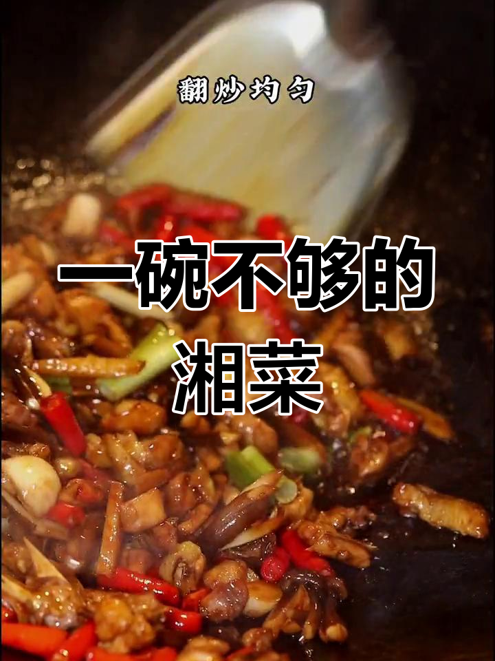 茶油一倒,饭都不够吃!湘菜家常美味大揭秘