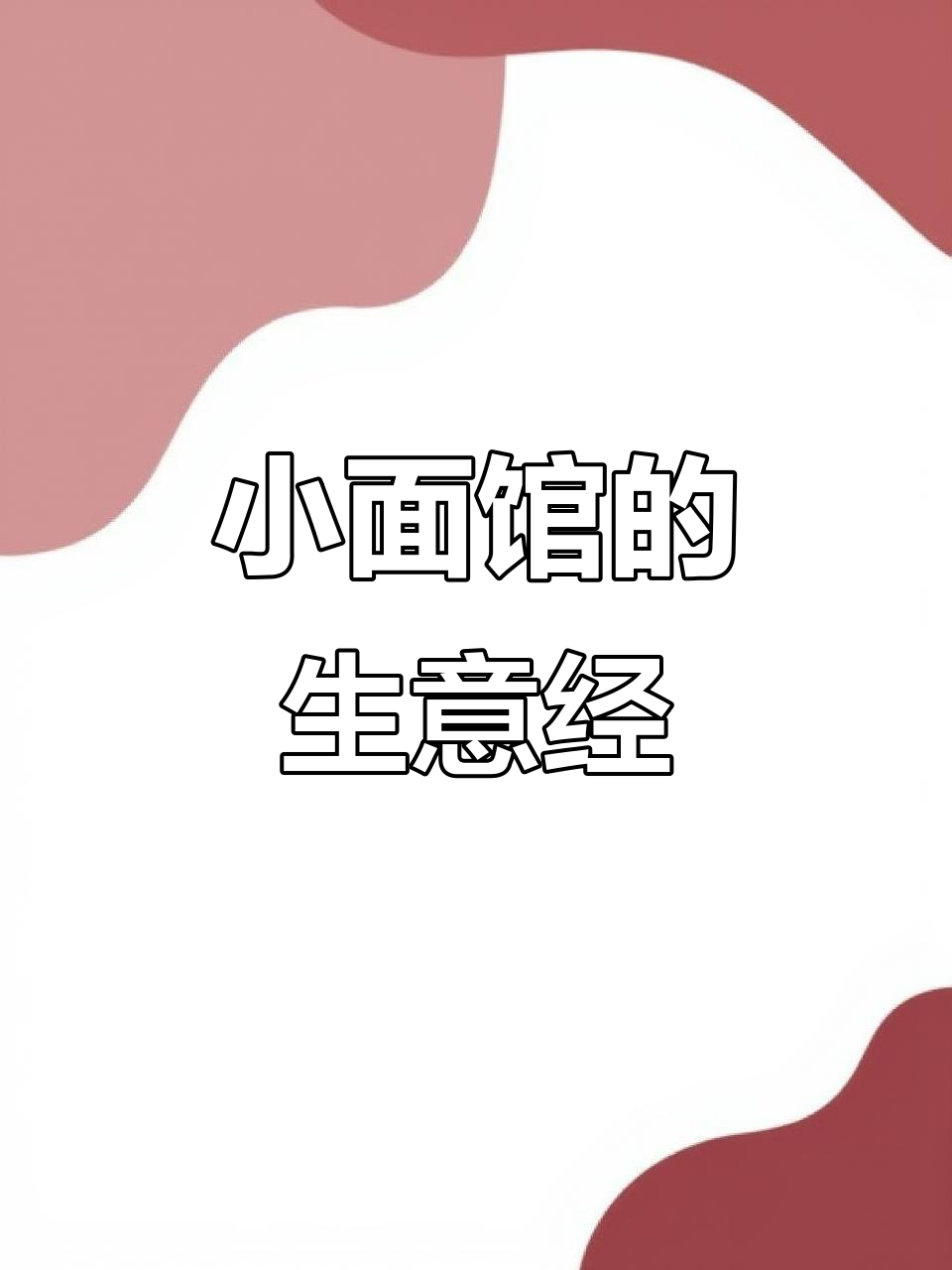 重庆小面馆的特色与挑战:牛肉面的真实困境