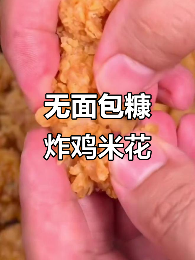 不用面包糠也能做出香脆鸡米花,小朋友最爱!