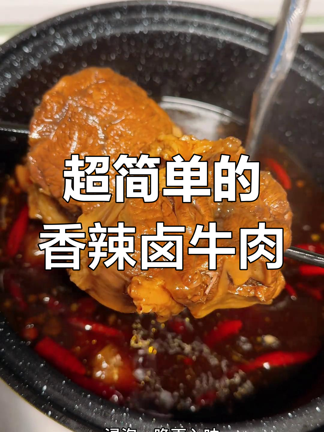 简单又过瘾的香辣卤牛肉,做法超容易