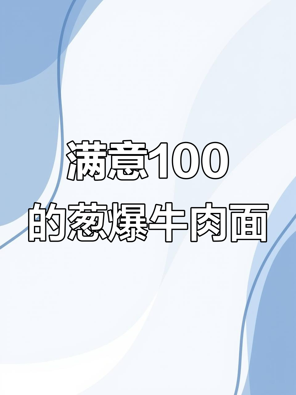 统一100葱爆牛肉面，丰盛实惠让人回味无穷