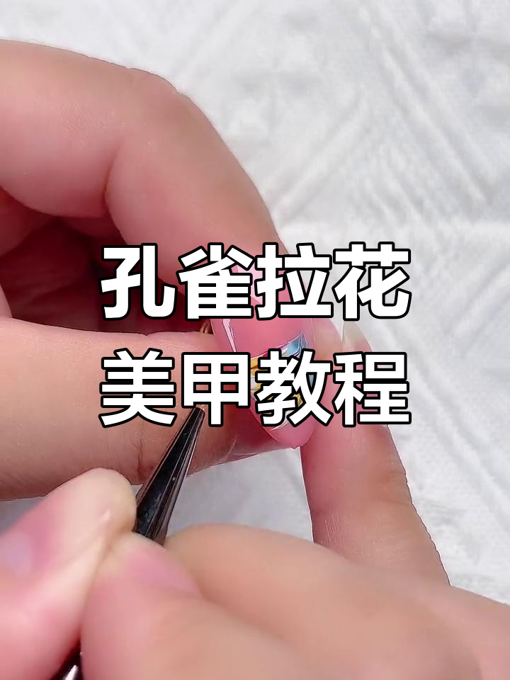 栩栩如生的孔雀拉花美甲技巧,打造独特日式彩绘效果