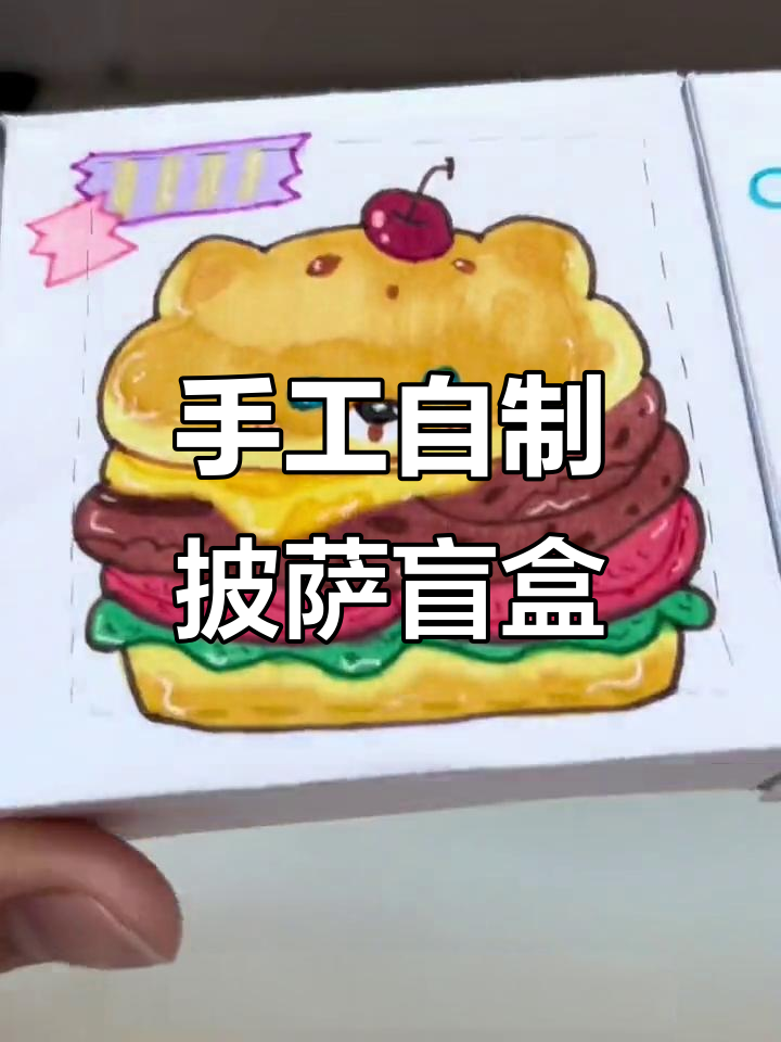 自制披萨盲盒,创意十足的可爱小点心