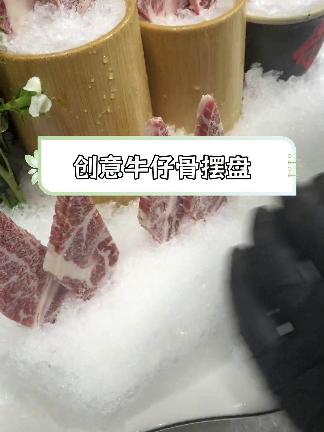 牛仔骨摆盘技巧大揭秘
