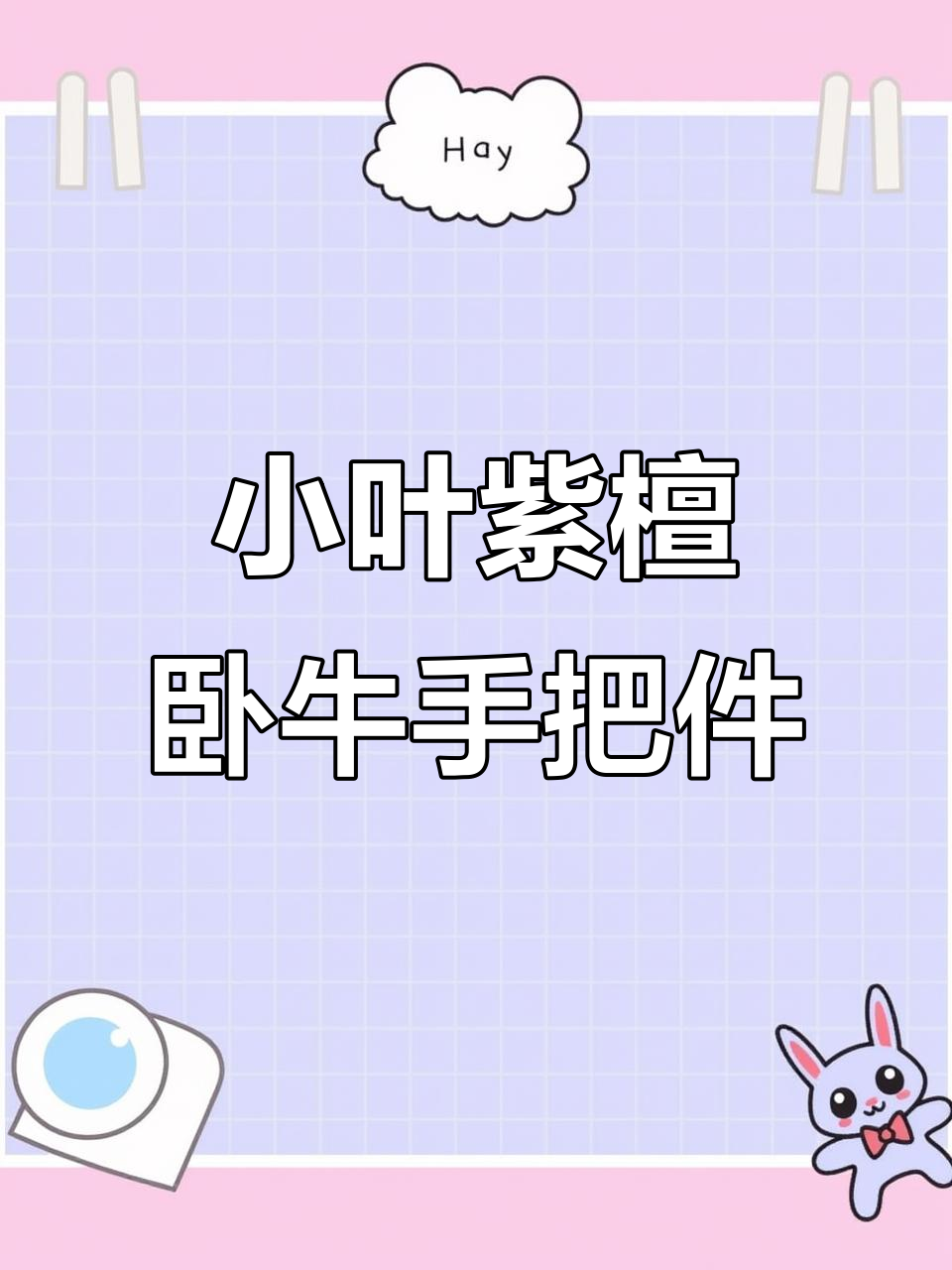 定制小叶紫檀卧牛手把件,工艺精湛不容错过