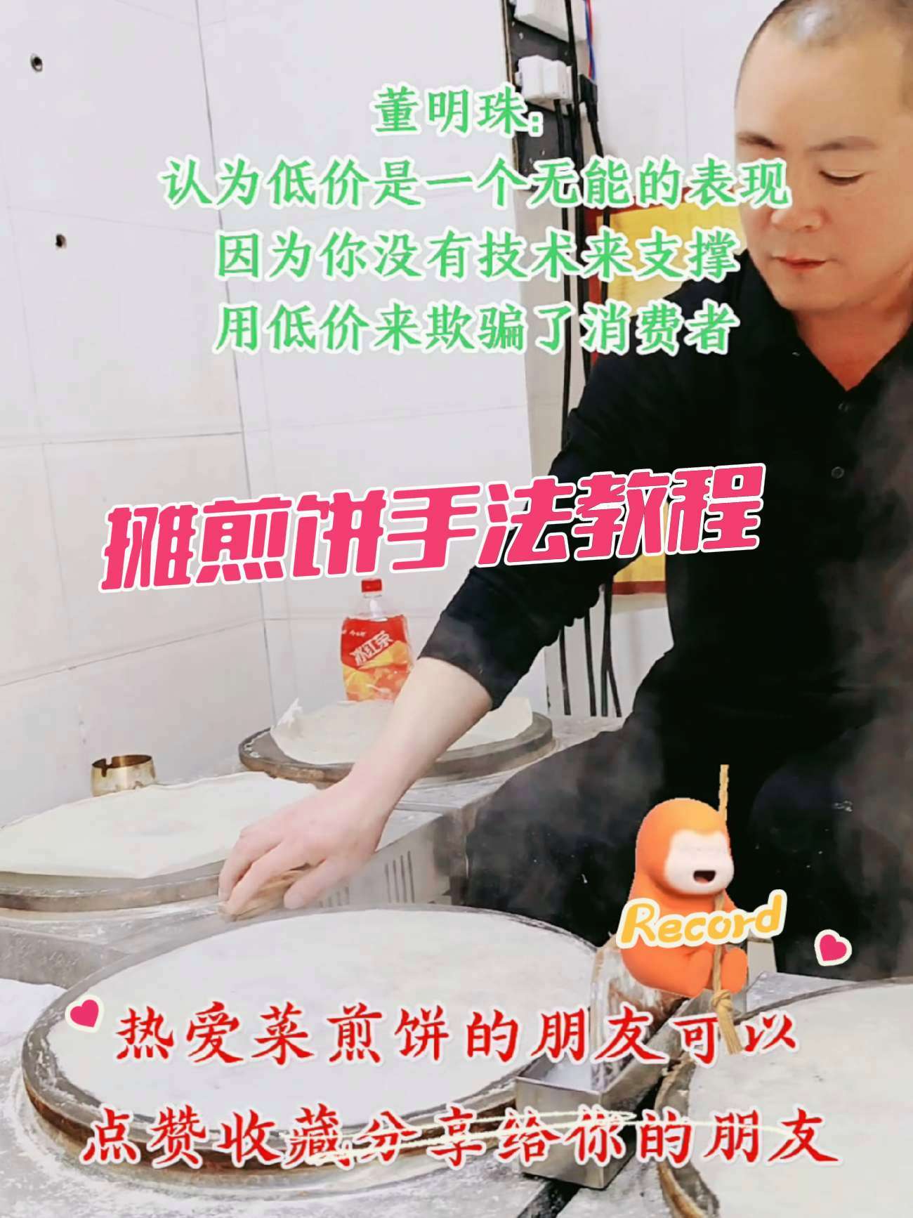 没有技术来支撑就是骗子 菜煎饼培训学习 菜煎饼 摊煎饼 菜煎饼培训 滕州菜煎饼 菜煎饼皮子