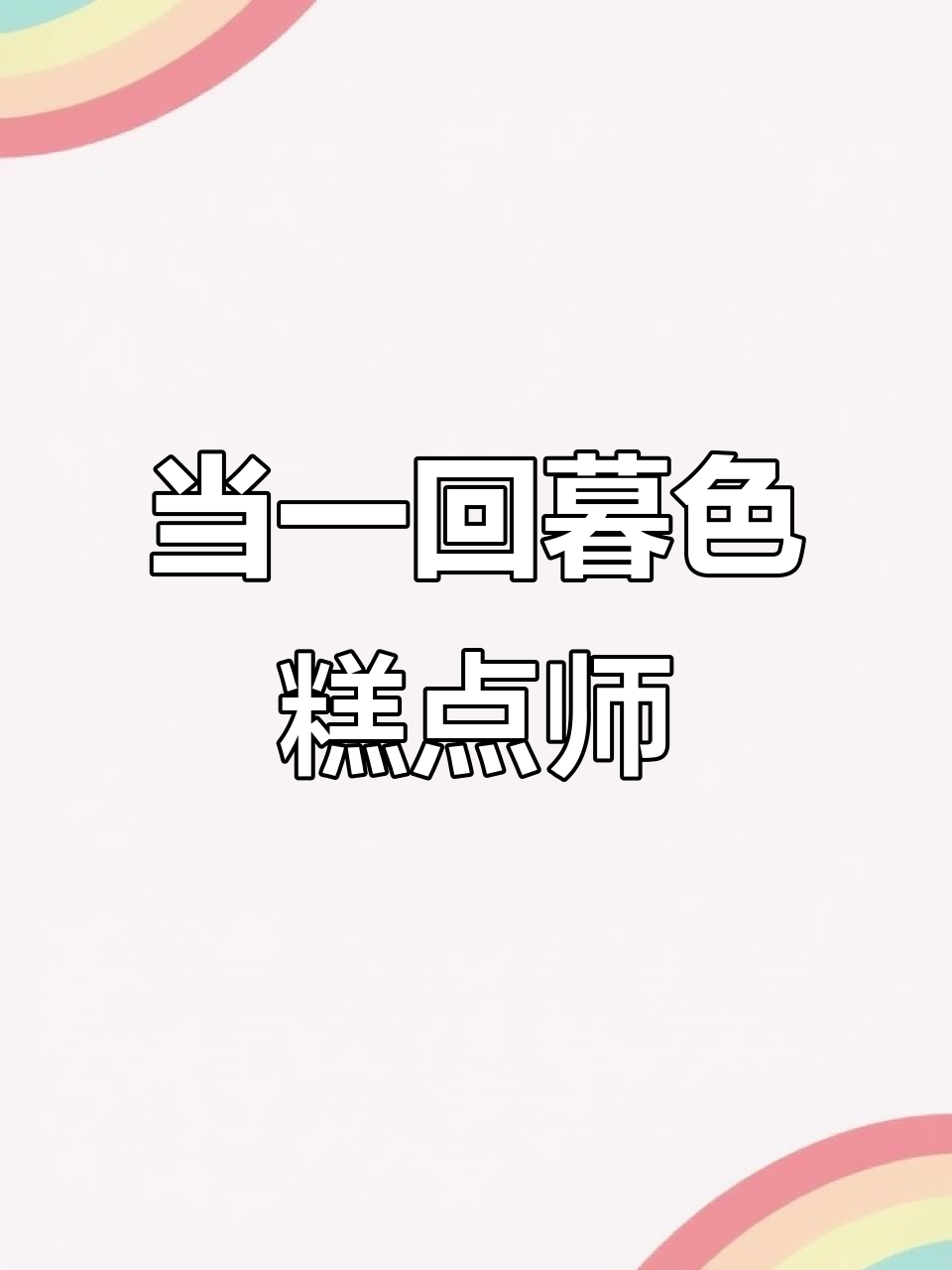 梦色糕点师上线，为你亲手做奶油蛋糕！