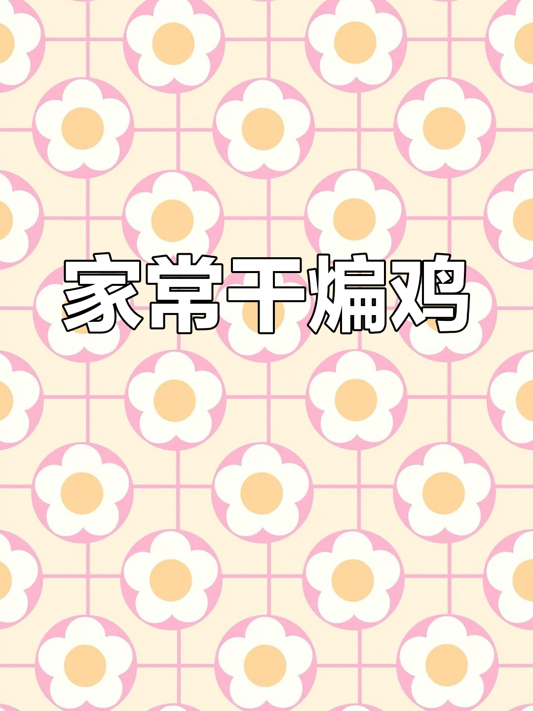 干煸鸡,家常川菜辣子鸡做法大揭秘