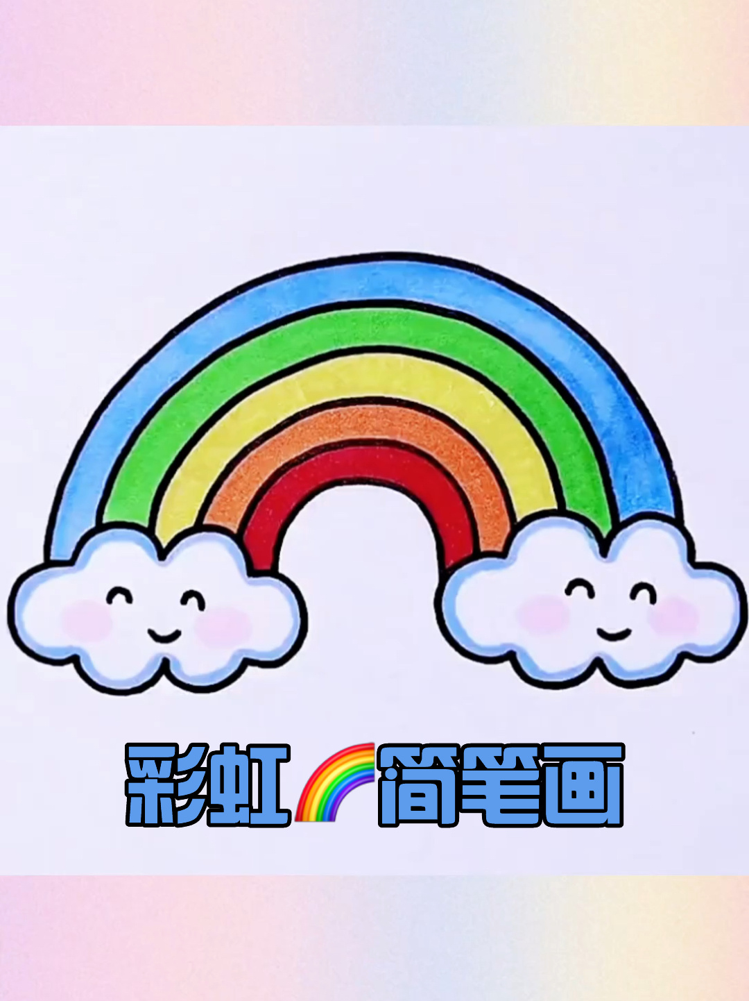 彩虹简笔画,你约会了吗?