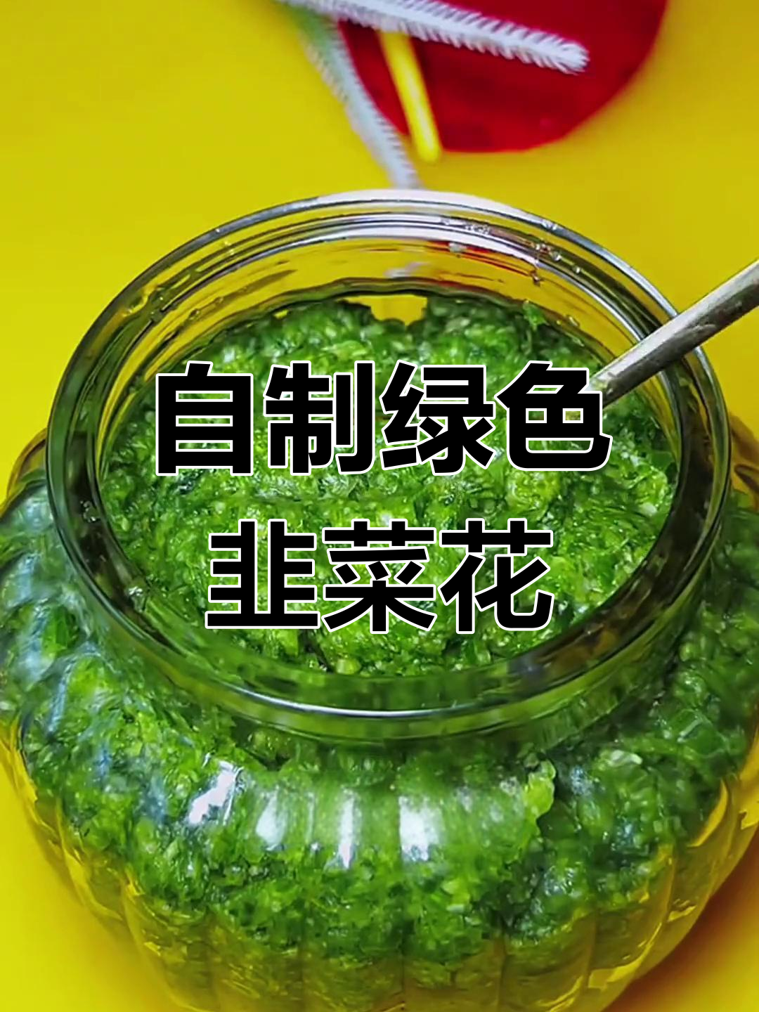 校园韭菜花,轻松自制