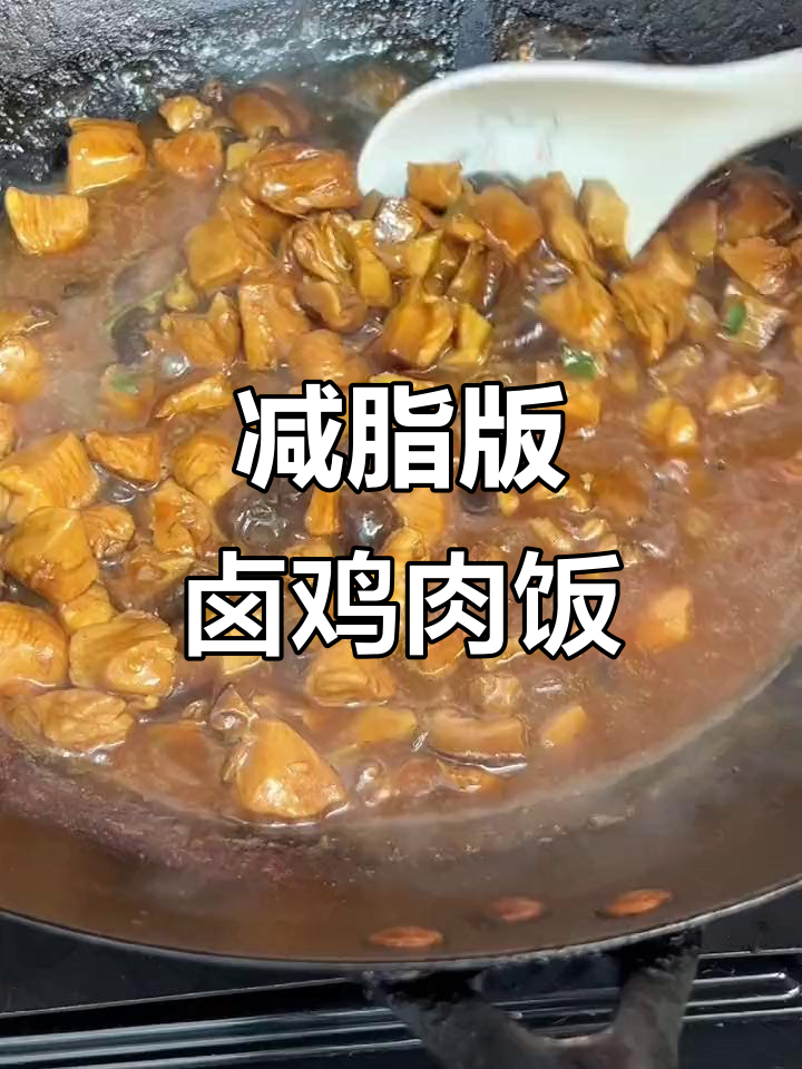 低脂卤鸡胸肉，米饭配不够！