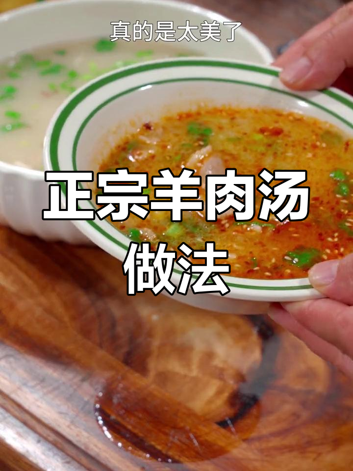 冬季羊肉汤的正宗做法,搭配烧饼更美味
