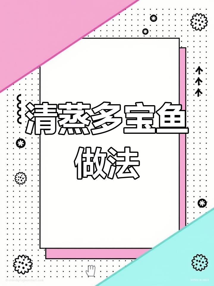 年夜饭必备清蒸多宝鱼,鲜嫩美味寓意深