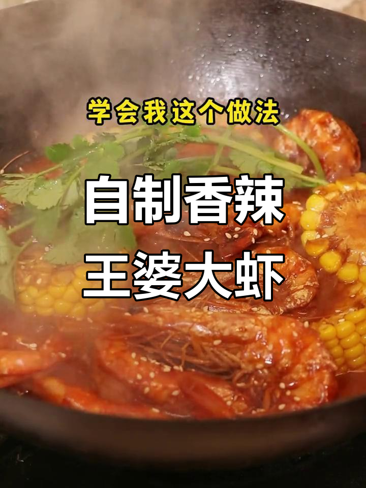 在家轻松做王婆大虾火锅，味道堪比门店！