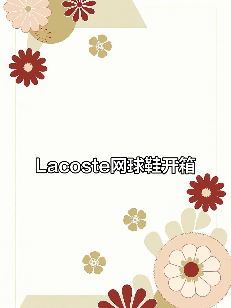 白色Lacoste网球鞋开箱，百搭又时尚