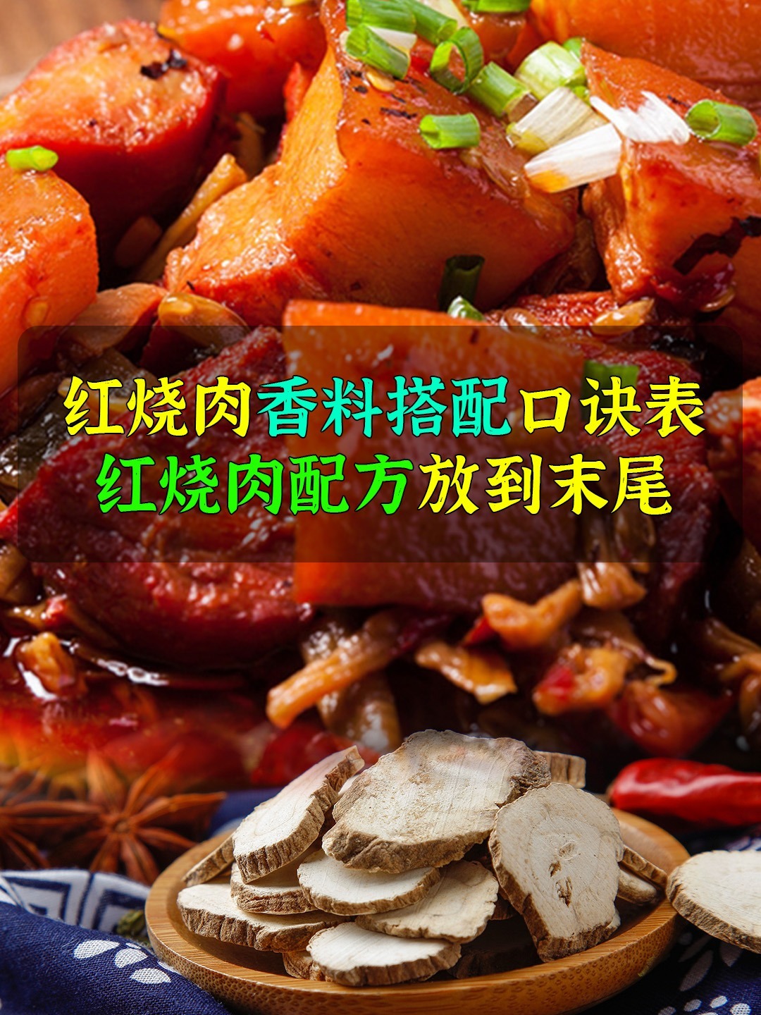 红烧肉香料搭配口诀表,红烧肉配方放到末尾