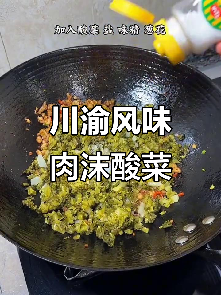 川渝娃儿无法抗拒的肉沫酸菜,家常味十足