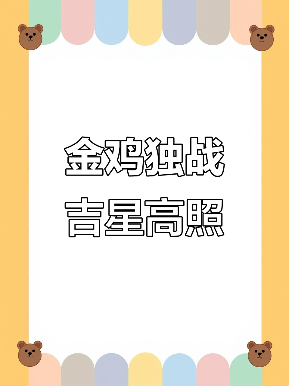 金鸡独立挑战吉祥三宝,牌局大翻盘!